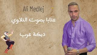 علي مدلج  Ali Medlej  عتابا بصوت التلاوي  دبكة عرب ثقيلة [upl. by Hartman649]