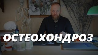 Остеохондроз шейного \ грудного \ поясничного отдела позвоночника что это и как лечить [upl. by Feilak]