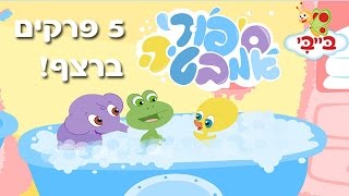 סיפורי אמבטיה  5 פרקים ברצף [upl. by Togram806]