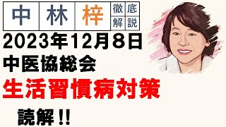 【中林梓】梓の勝手な独り言（2023 12 08中医協総会 生活習慣病対策） [upl. by Franck]