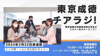 「東京成徳チアラジ！『エンタ芽！〜心に花を咲かせよう〜』④」2024年3月22日（金）放送分（レインボータウンFM） [upl. by Mir]