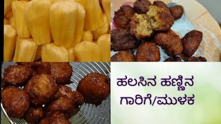 ಹಲಸಿನ ಹಣ್ಣಿನ ಗಾರಿಗೆಹಲಸಿನ ಹಣ್ಣಿನ ಮುಳಕhalsina hannina recipe in kannadajackfruit recipe in kannada [upl. by Noelyn]