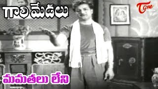 Gaali Medalu Songs  Mamathalu Leni  NTR  Devika  OldSongsTelugu [upl. by Ardnos]