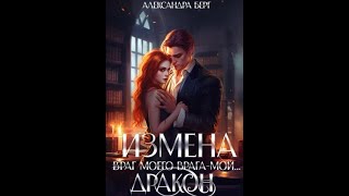 Аудиокнига Любовное Фэнтези 422 [upl. by Cirdec]