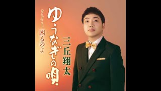 ゆうなぎの唄！三丘翔太！♪cover [upl. by Ahsinac]