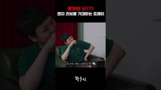 프레이가 가고싶은 롤 프로팀은 어디 shorts [upl. by Ereynihc]