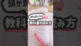 驚くほど記憶に残る教科書の読み方 勉強 勉強したくなる動画 [upl. by Quirk830]