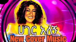 🔥 Aster Aweke  Hager Alegn  Epic New Cover 2024 🇪🇹🎵 [upl. by Minardi292]