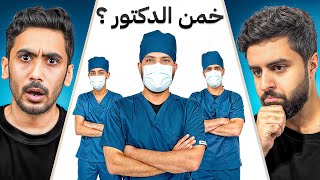 اعضاء باور يخمنون مين الدكتور؟ 👨‍⚕️🤔 [upl. by Gunthar100]