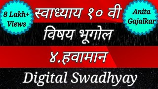 स्वाध्याय इयत्ता दहावी भूगोल। स्वाध्याय हवामान। Swadhyay class 10 geography। Swadhyay havaman । [upl. by Graniela129]