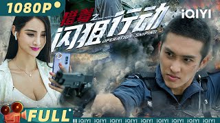 【Multi Sub】《猎毒之闪狙行动》Drug Hunting Operation 毒枭狙杀令：海岸线上的孤注一掷【动作 犯罪  张赫  iQIYI大电影欢迎订阅】 [upl. by Atrice]