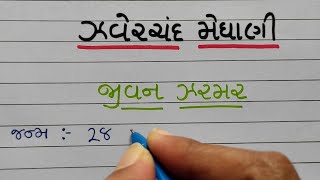 Zaverchand meghani specialmeghani vishe mahitiGujarati Pathshala [upl. by Spear301]