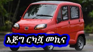 በትንሽ ብር ብቻ ልገዛት የምንችለው አዲሷ ርካሽ መኪና ዋጋ በኢትዮጵያ  car market in Ethiopia to day  used car market [upl. by Rasmussen]