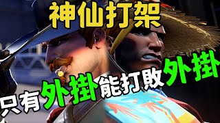 鬥陣特攻2｜神仙打架｜都是你逼我開掛的 只有外掛能打敗外掛 [upl. by Akerdnahs]