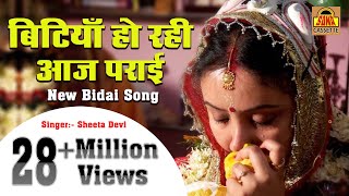 बहुत ही दर्द भरा बिदाई गीत  बिटियाँ हो रही आज पराई  Popular Bidai Geet  Sheela Devi Sonacassette [upl. by Krys]