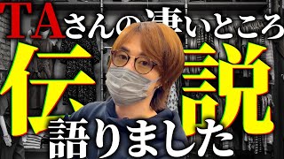 【超神回】アパリセ代表amp講師陣が語るMrTAの凄さとは…【アパレルブランド転売 ビジネス アパリセ 物販 副業 起業】 [upl. by Normand571]