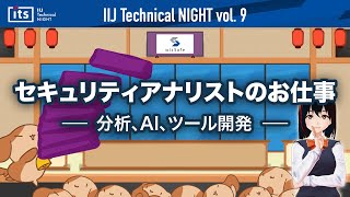 【技術勉強会】セキュリティアナリストのお仕事──分析、AI、ツール開発 IIJ Technical NIGHT vol9 [upl. by Hebner]