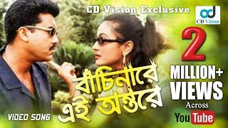 Bachinare a Ontore  Manna  Purnima  Dhongsho Movie Song  Bangla Song [upl. by Dave783]