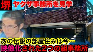 大阪は堺に構える組事務所8ヶ所を見学して参りました。 [upl. by Eram]