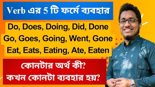 Verb এর মোট 5 টি ফর্মে ব্যবহার  Five forms of Verbs in English language [upl. by Dixie]