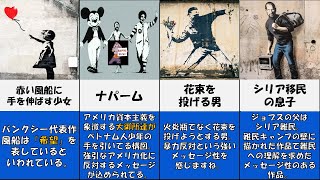 バンクシーが手掛けた主な作品20選【まとめ】 [upl. by Hansen560]