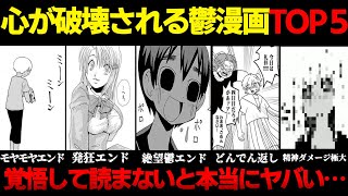 【鬱漫画ランキング】精神ダメージ極大！心が破壊される鬱漫画TOP5【ゆっくり解説】 [upl. by Kenison]