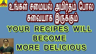 Your recipes will become more delicious  உங்கள் சமையல் அமிர்தம் போல சுவையாக இருக்கும் [upl. by Neumann]