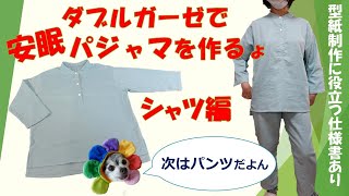 【シャツ作り】ダブルガーゼで快適パジャマを作る方法 （シャツ編）驚きのテクニックを公開 [upl. by Slade754]