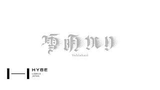 ampTEAM 2nd ALBUM Yukiakari [upl. by Jeramie]