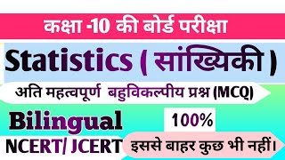 Maths Class 10 Statistics सांख्यिकी।। Most Important MCQs।। NCERT Objective Question [upl. by Boyer]