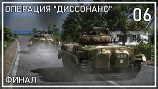 Прохождение Regiments  Операция Диссонанс  Фаза 6 [upl. by Plume757]