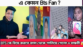 Bts কে বিয়ে করতে ক্লাস ৬ এর তিন বান্ধবী বাসা থেকে পালিয়ে গেল  চিঠিতে যা লিখে গেলো সেই Bts পাগল মেয়ে [upl. by Jansson]