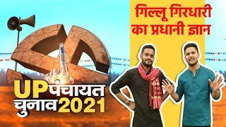 UP Panchayat Chunav 2021 ग्राम प्रधानी चुनाव में Gillu Girdhari की अनोखी बात gram pradhanelection [upl. by Atnuhs146]