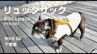 リュックサックの作り方02【簡単手作り犬服】 [upl. by Esma]