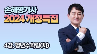 2024 개정특집 4강 평년수확량차 [upl. by Idisahc]