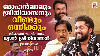 ഇനി മോഹൻലാലിനൊപ്പം  Sreenivasan  Dhyan Sreenivasan  Exclusive Interview  Haidar Ali  Part 2 [upl. by Yi507]