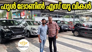 ജംഷീർക്കയുടെ സ്റ്റോക്കുകൾ തകർത്തല്ലോ  FULL LOAN USED SUV  EP 972 [upl. by Enilecram]