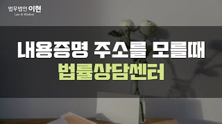 내용증명 주소를 모를때 동사무소에 가면 됩니다만 quot이것quot이 필요시 되므로 [upl. by Wanyen]