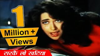 सरकै लो खटिया जाड़ा लगे  Raja Babu 1994 Movie  Govinda Karishma Kapoor  Bollywood Romantic Hits [upl. by Arotahs]