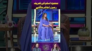 Mahmood aslam ki tareef Rameez raja sharmaa gaye showtimewithramizraja ramizraja viralshorts [upl. by Ahseele]