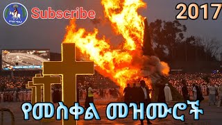 ðŸ”´á‰³áˆªáŠ«á‹Š á‰€áŠ• á‹«áˆá‰³á‹¨á‹‰ á‹¨áŠ á‹²áˆµ áŠ á‰ á‰£ á‹¨áˆ˜áˆµá‰€áˆ áŠ á‹°á‰£á‰£á‹­ á‹¨áŠ«áˆ…áŠ“á‰µ á‹áˆ›áˆ¬ Ethiopian Orthodox Mezmur Meskel Hosaenamedia [upl. by Manvil591]