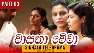 Wasana Wewaවාසනා වේවා  Sinhala Teledrama  Part 03 Directors Cut  NMTV  Mage Nirmana [upl. by Radmen]