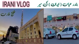 Bandar Abbas city IRAN 2023  IRAN VLOG  CITY LIFE OF IRAN [upl. by Brittne]