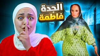 هربت من بيت الخالة فاطمة  قتلتها   لعبة رعب سعودية Aunt Fatima [upl. by Brittaney]