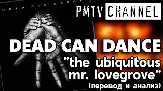 Перевод песни The Ubiquitous Mr Lovegrove Dead Can Dance  PMTV Channel [upl. by Abdel]