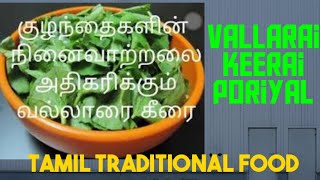 வல்லாரை கீரை பொரியல்\vallarai keerai poriyal\brahmi leaves\memory booster\keerai recipe [upl. by Brindle]