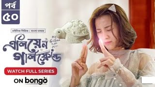 My Girlfriend Is An Aliens1  Episode 50 Bangla Dubbed Chinese Series2024  Wan Peng Thassapak Hsu [upl. by Kroo]