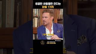 성공한 사람들만 안다는 비밀 1가지  저스틴 월러Justin Waller [upl. by Channing]