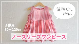 【型紙なしで作る】子供用ノースリーブワンピースの作り方（80‐120㎝） 『かわいい手づくり子ども服』掲載作品  袖なし [upl. by Kee993]