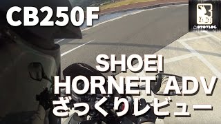 モトブログ SHOEI  HORNET ADVざっくりレビューCB250F [upl. by Nhguahs691]